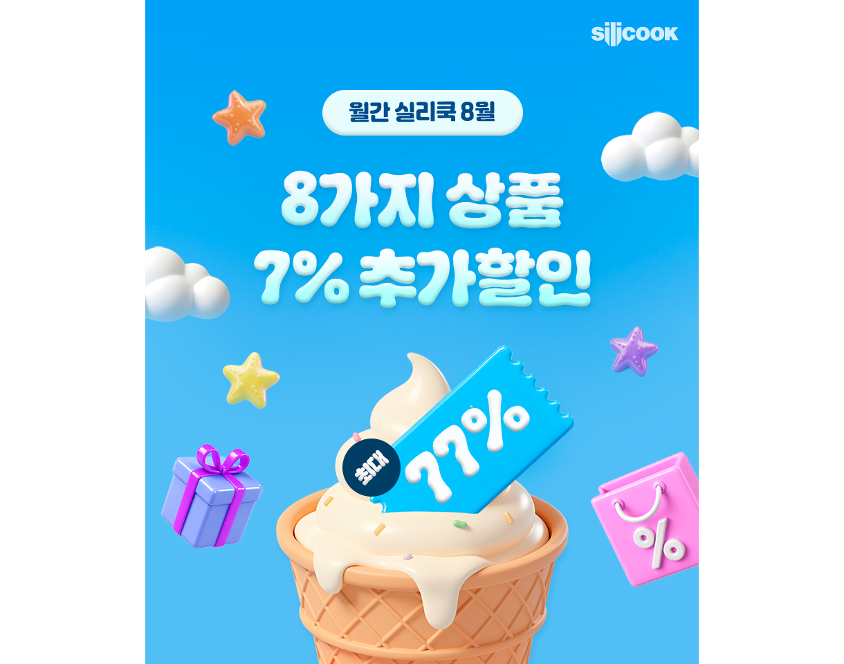 8월 월간실리쿡
